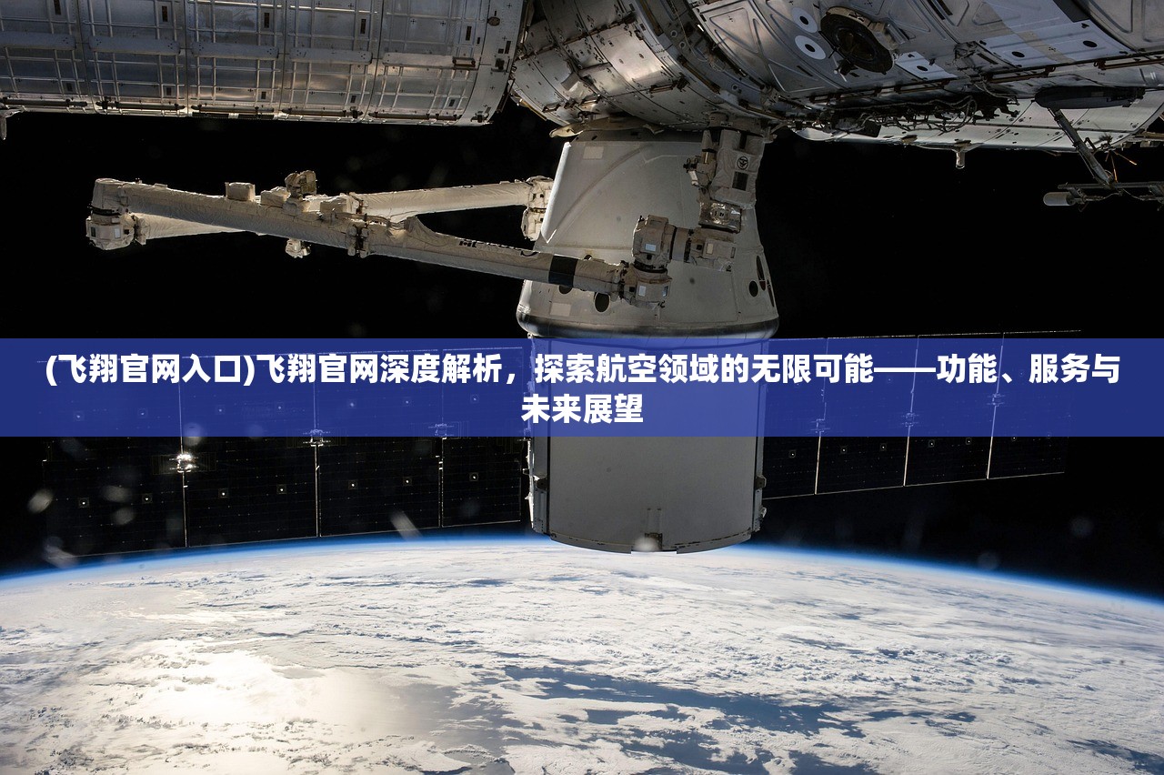 (飞翔官网入口)飞翔官网深度解析，探索航空领域的无限可能——功能、服务与未来展望