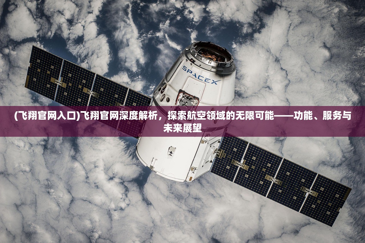 (飞翔官网入口)飞翔官网深度解析，探索航空领域的无限可能——功能、服务与未来展望