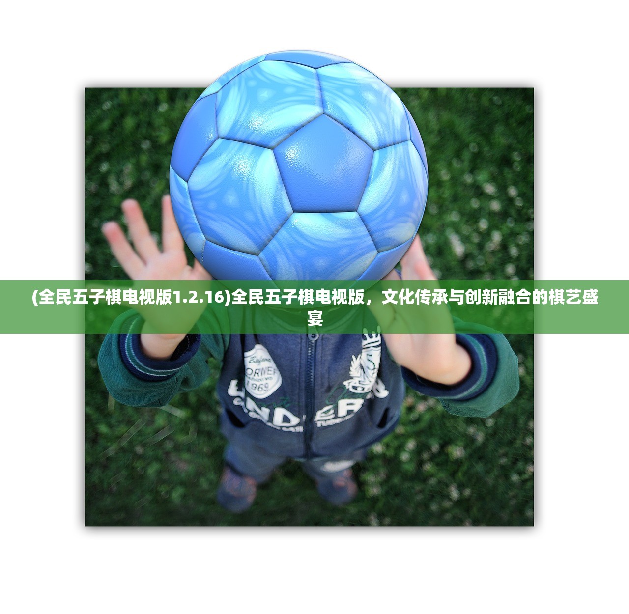 (全民五子棋电视版1.2.16)全民五子棋电视版，文化传承与创新融合的棋艺盛宴