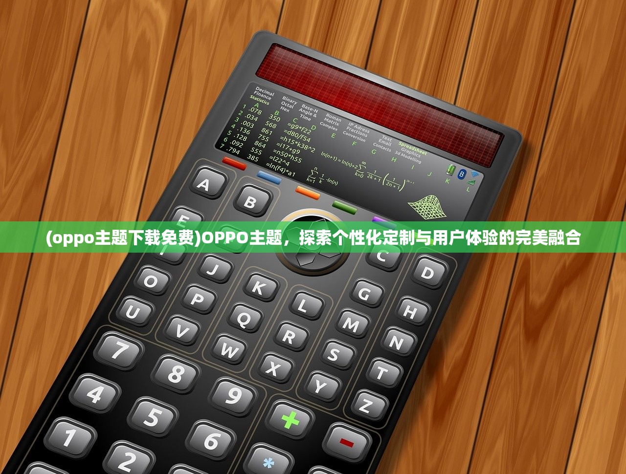 (oppo主题下载免费)OPPO主题，探索个性化定制与用户体验的完美融合
