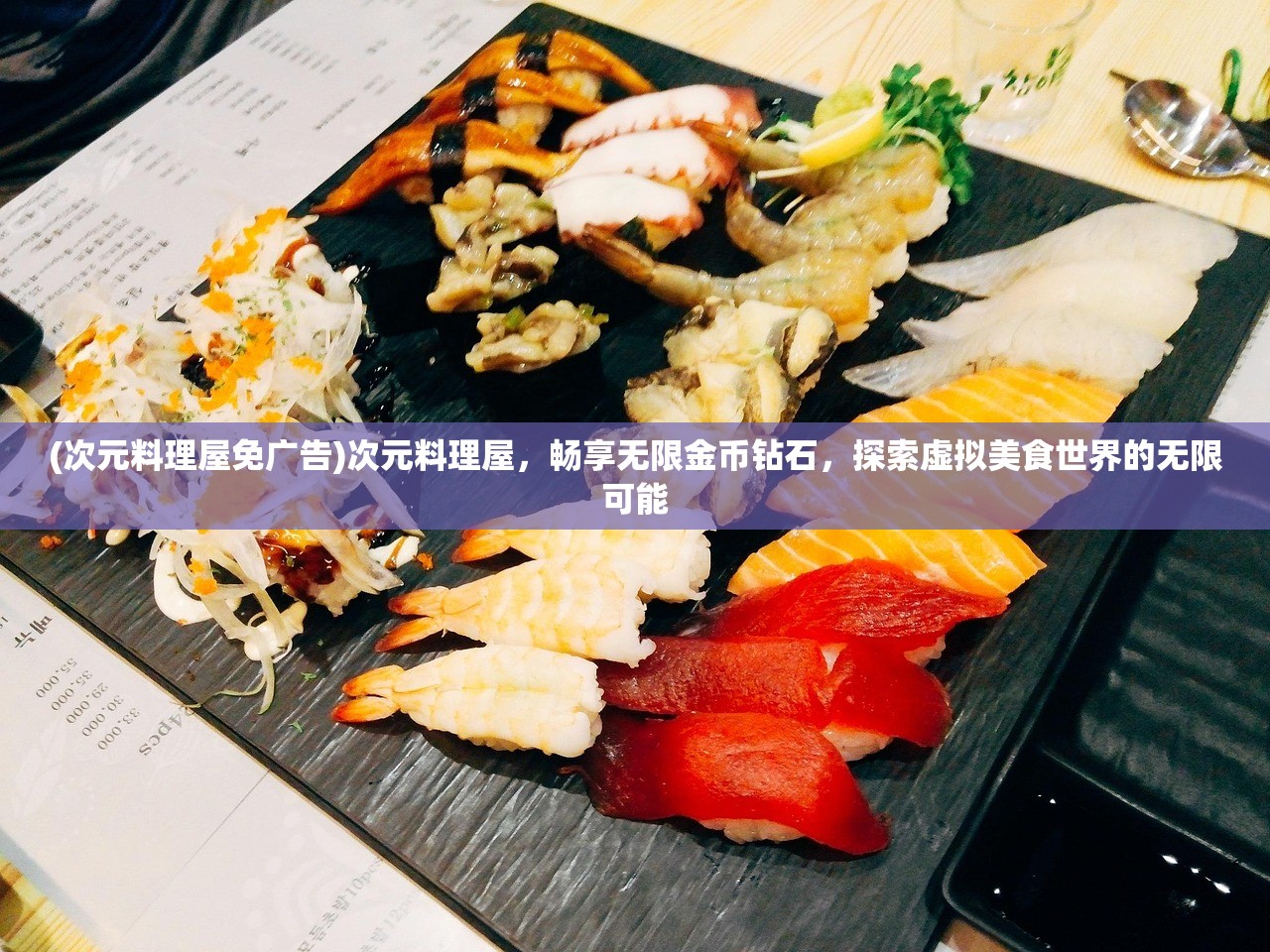 (次元料理屋免广告)次元料理屋，畅享无限金币钻石，探索虚拟美食世界的无限可能