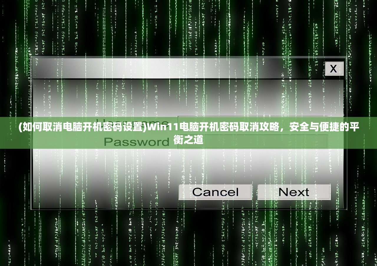 (如何取消电脑开机密码设置)Win11电脑开机密码取消攻略，安全与便捷的平衡之道