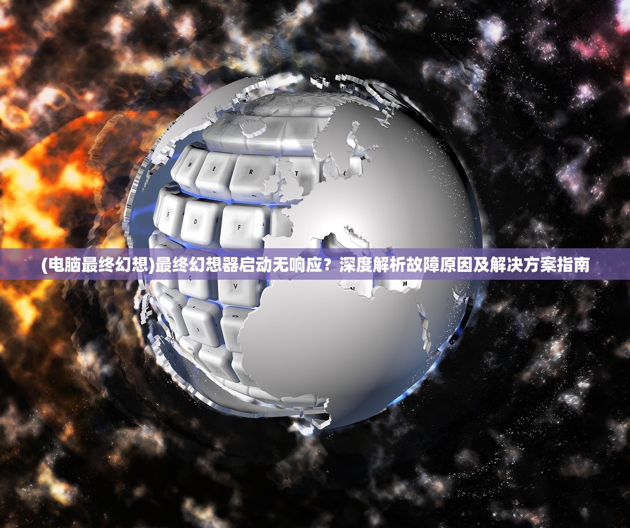 (电脑最终幻想)最终幻想器启动无响应？深度解析故障原因及解决方案指南