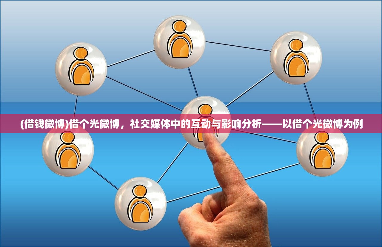 (借钱微博)借个光微博，社交媒体中的互动与影响分析——以借个光微博为例