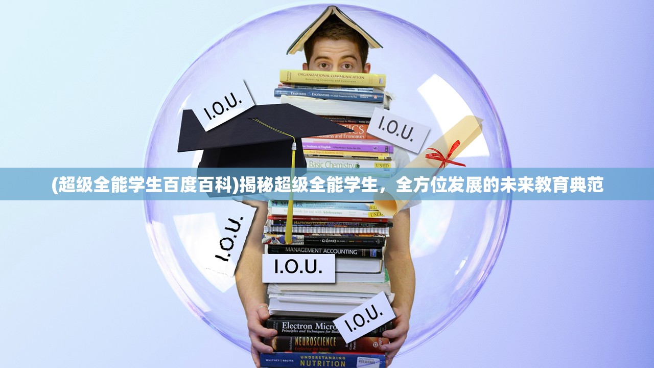 (超级全能学生百度百科)揭秘超级全能学生，全方位发展的未来教育典范