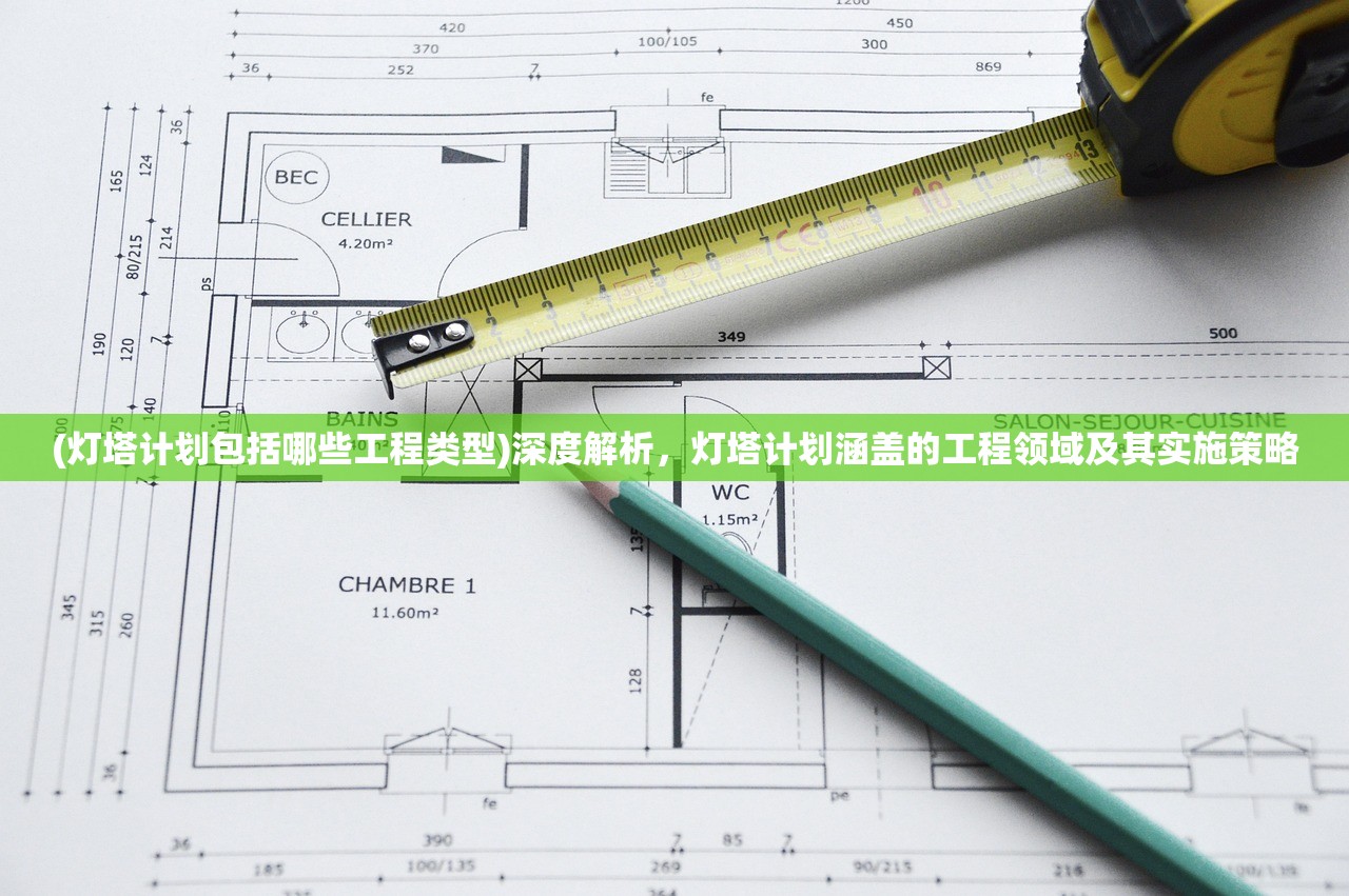 (灯塔计划包括哪些工程类型)深度解析，灯塔计划涵盖的工程领域及其实施策略