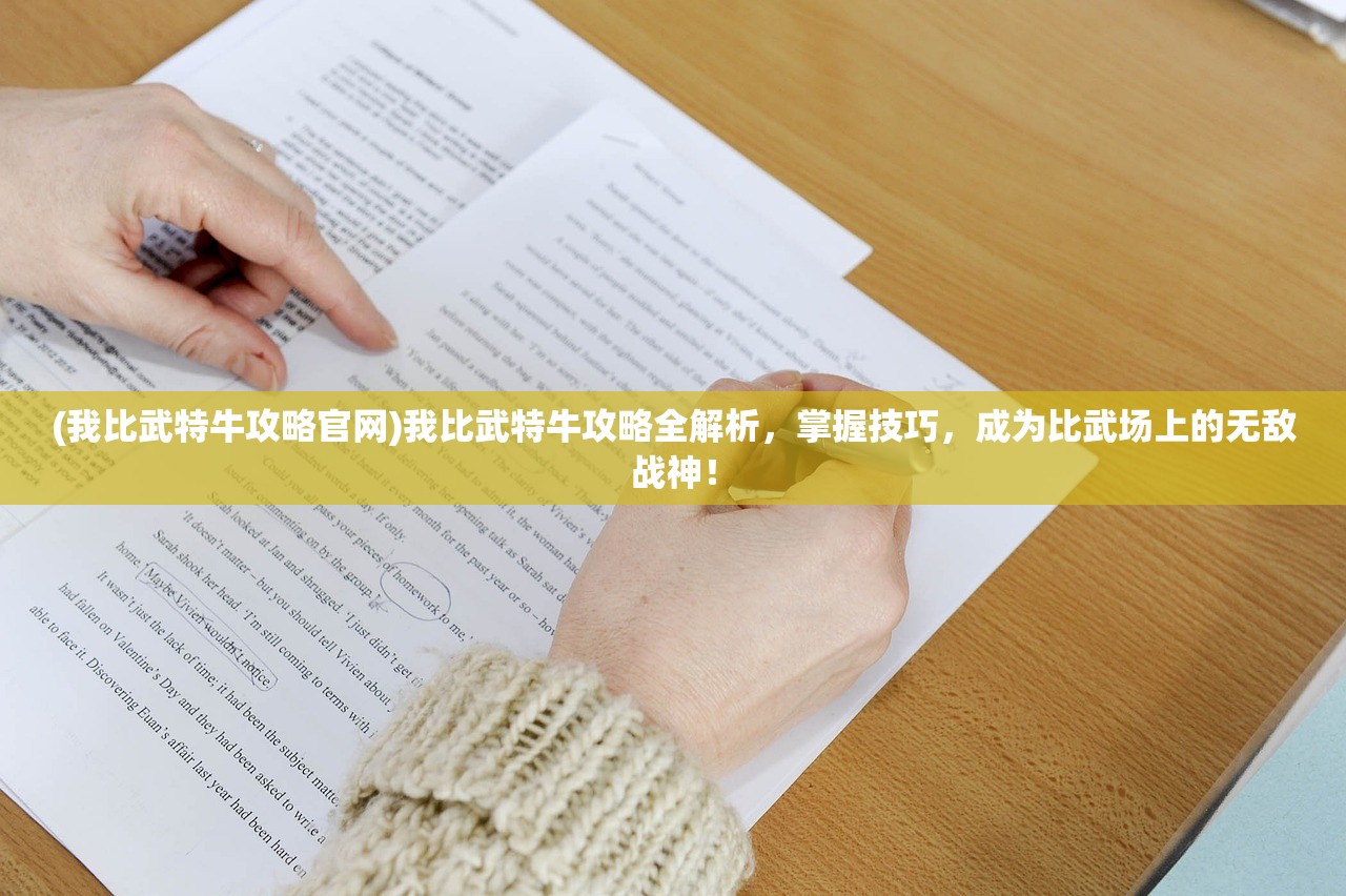 (我比武特牛攻略官网)我比武特牛攻略全解析，掌握技巧，成为比武场上的无敌战神！