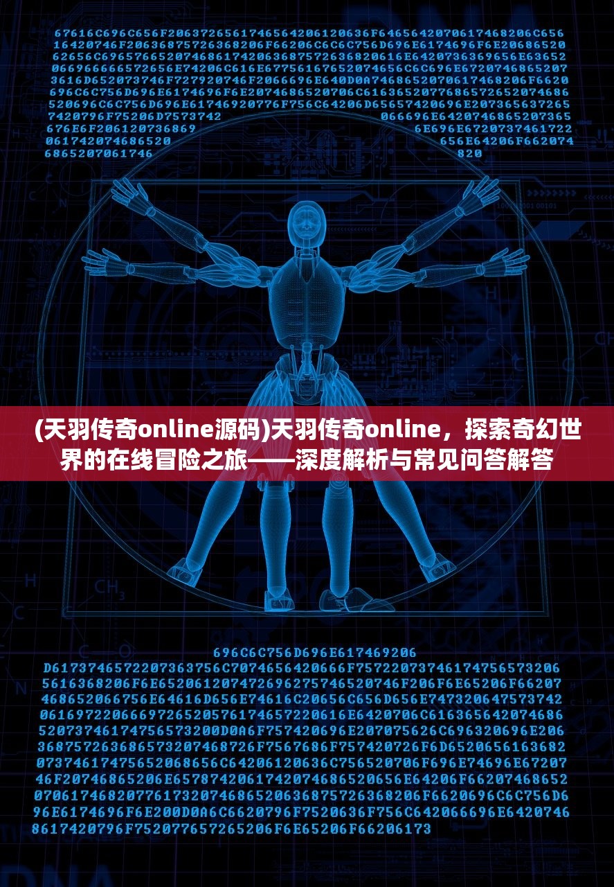 (天羽传奇online源码)天羽传奇online，探索奇幻世界的在线冒险之旅——深度解析与常见问答解答