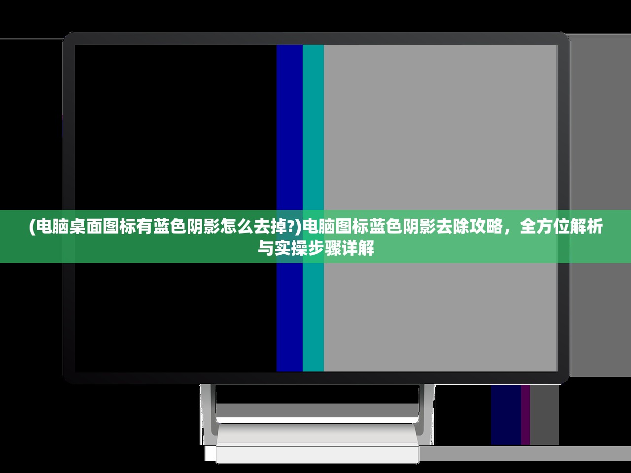 (电脑桌面图标有蓝色阴影怎么去掉?)电脑图标蓝色阴影去除攻略，全方位解析与实操步骤详解