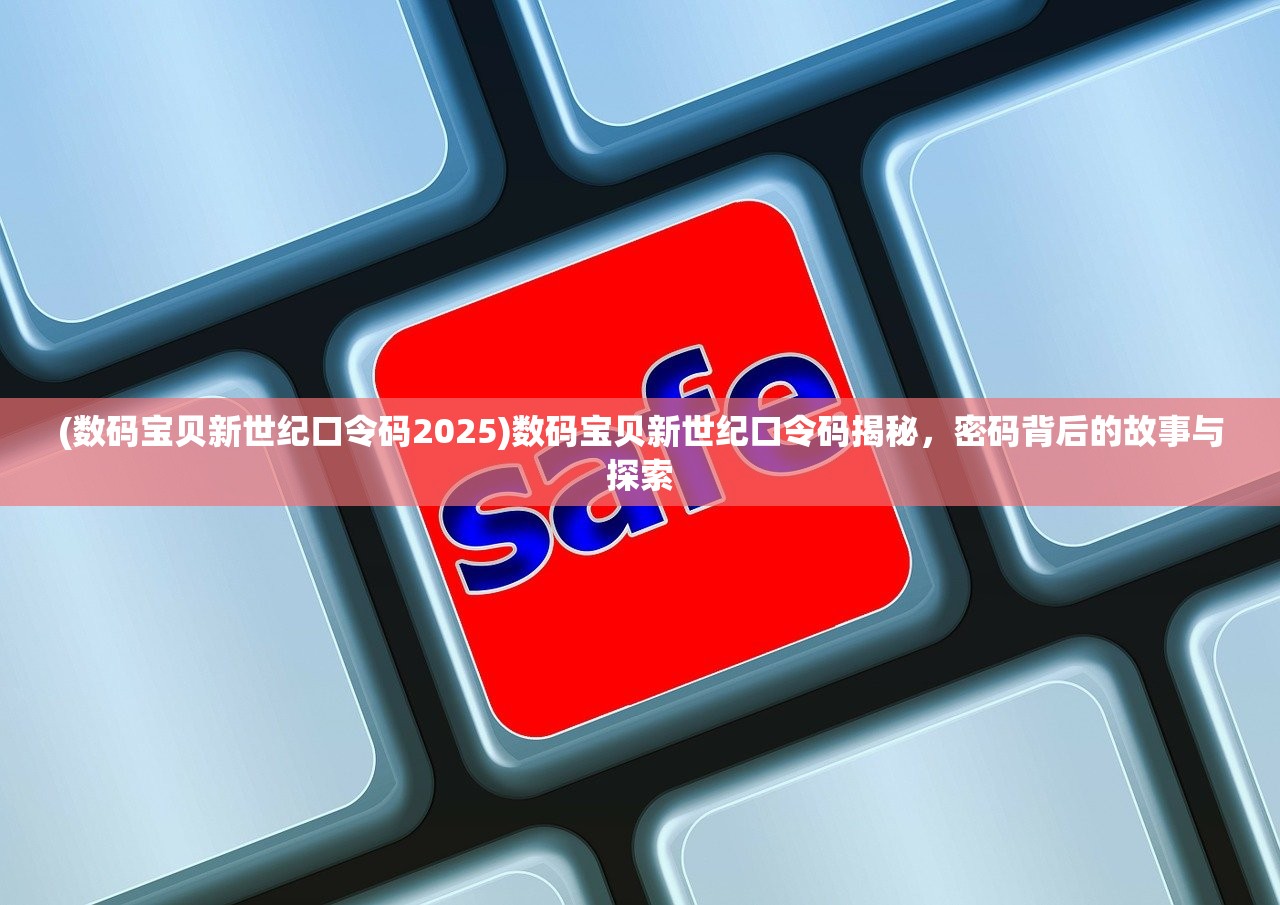 (数码宝贝新世纪口令码2025)数码宝贝新世纪口令码揭秘，密码背后的故事与探索