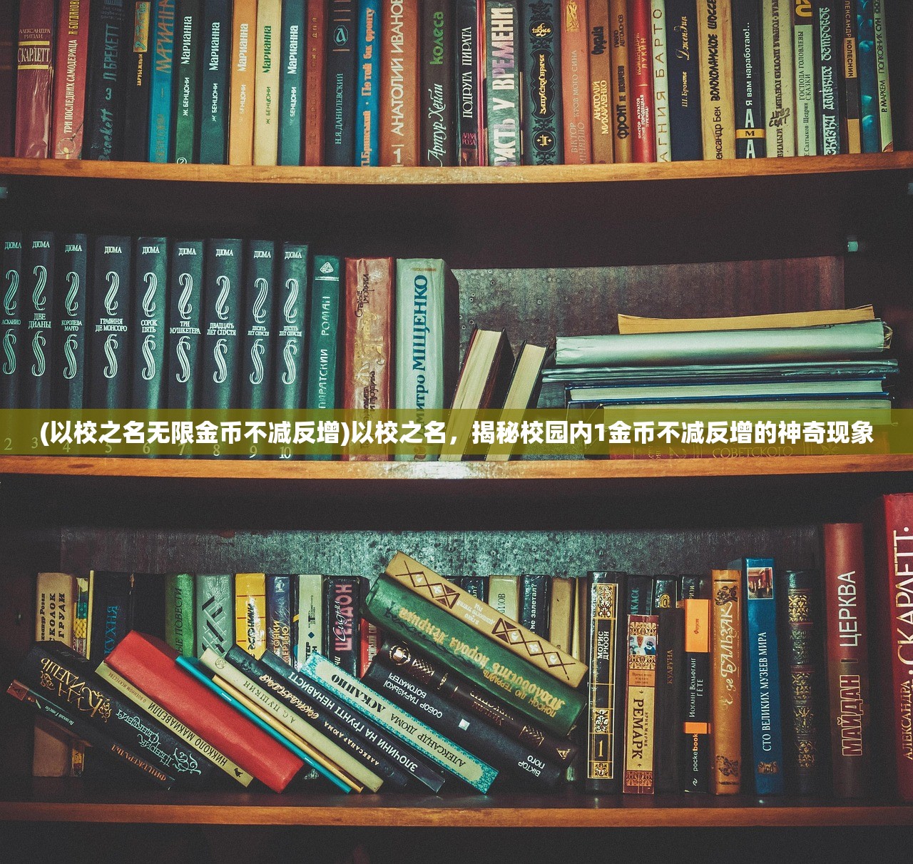 (以校之名无限金币不减反增)以校之名，揭秘校园内1金币不减反增的神奇现象